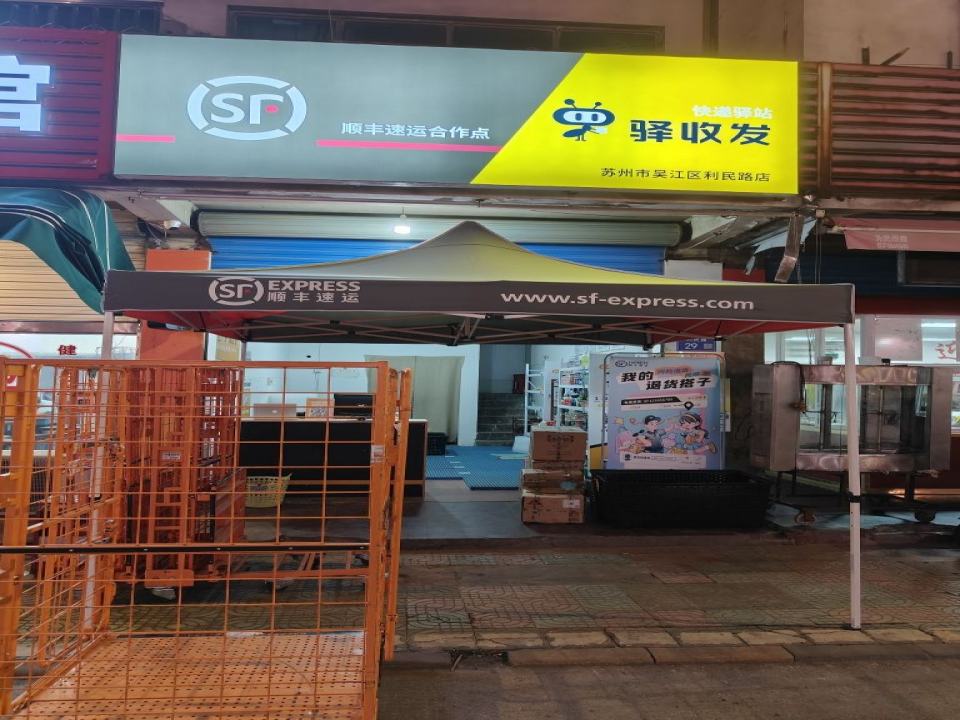 驿收发顺丰速运合作点(苏州市吴江区利民路店)