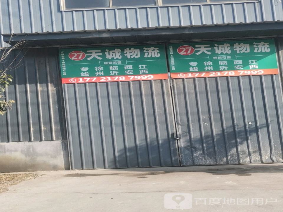 天诚物流
