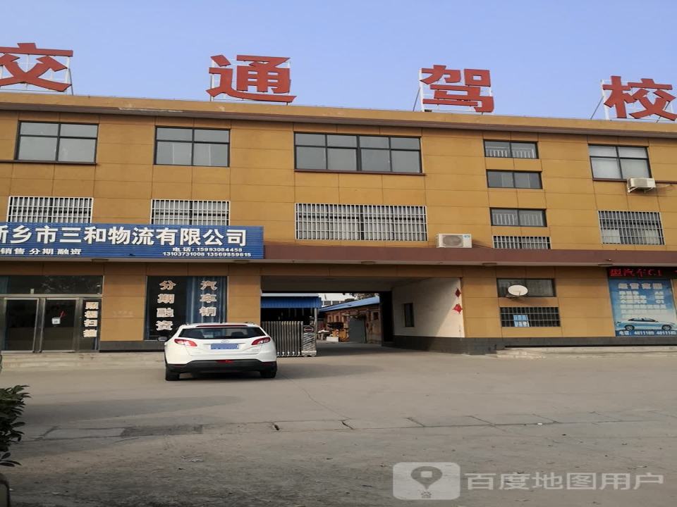 新乡市三和物流有限公司