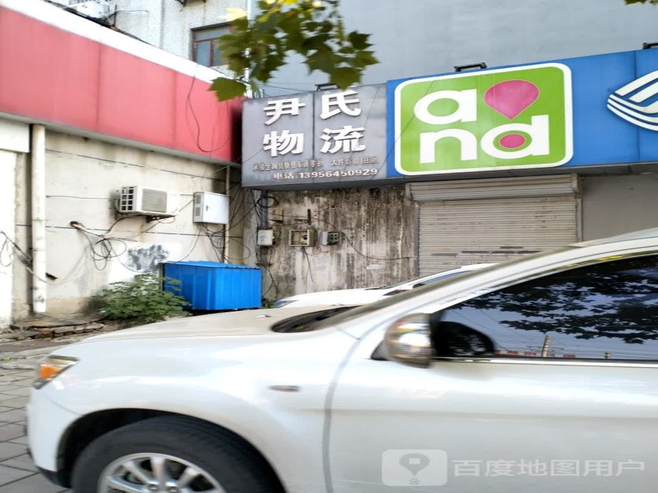 尹氏物流