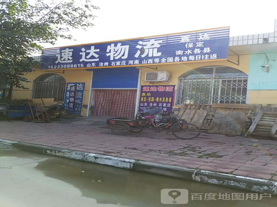 速达物流(贸易城中心街店)