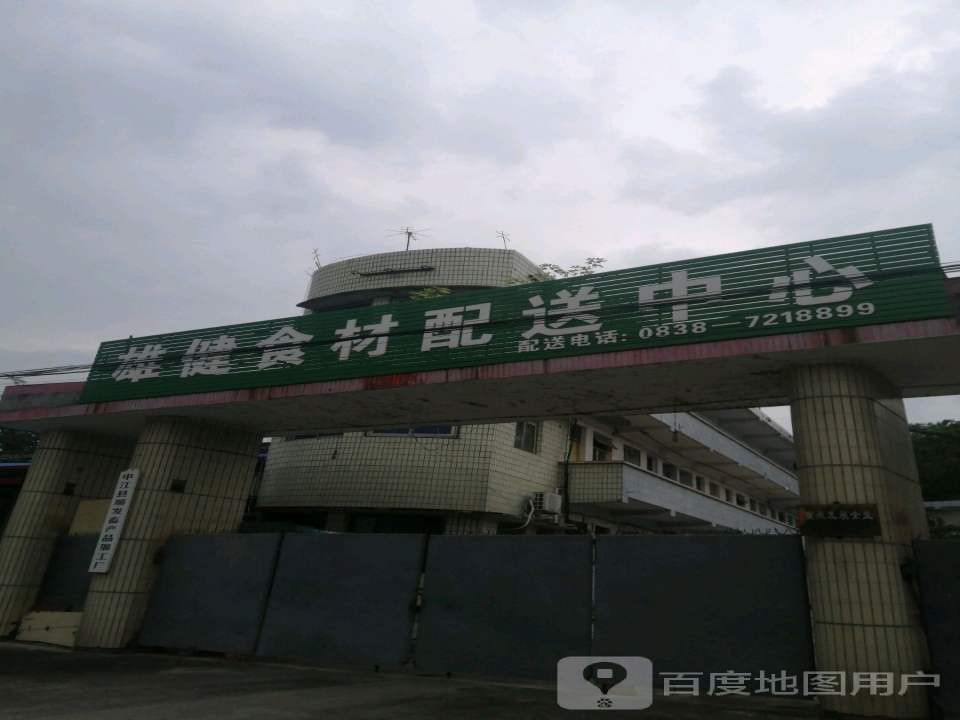 雄健食材配送中心