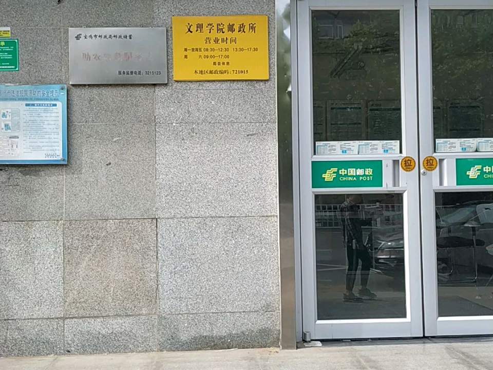 中国邮政(文理学院邮政所)
