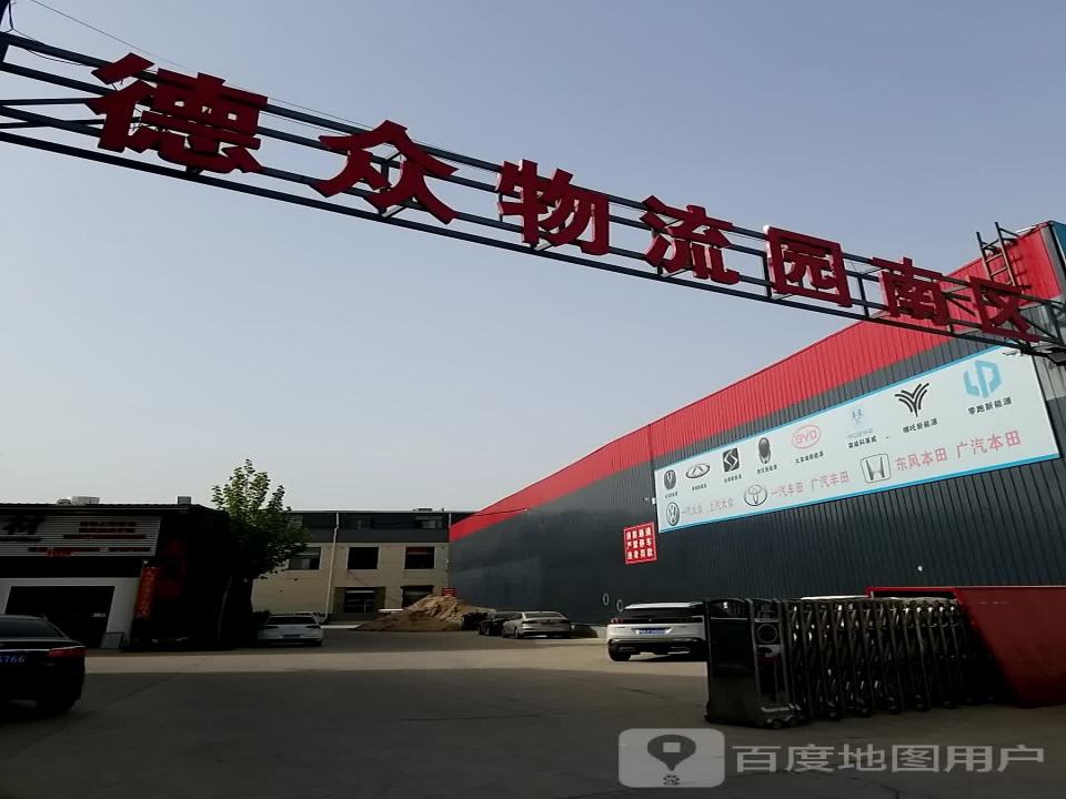 德众物流园南区
