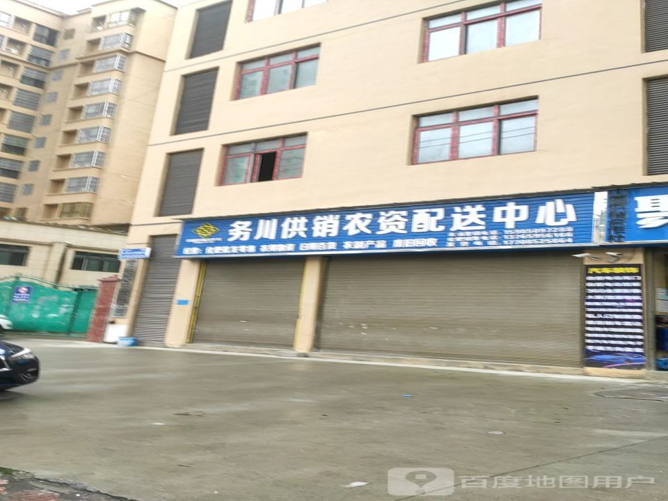 务川供销农资配送中心