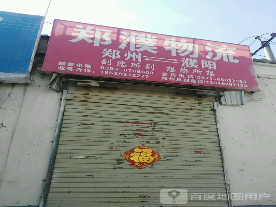 郑濮物流
