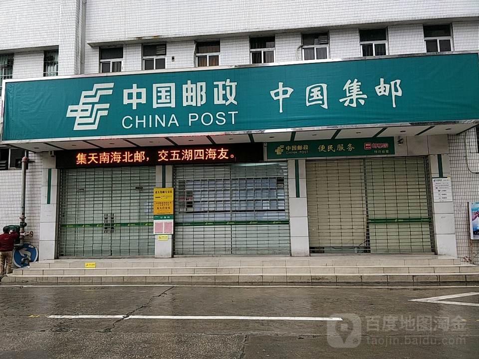 中国邮政(龙头邮政所)