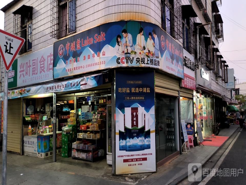 中湖盐兴隆配送中心