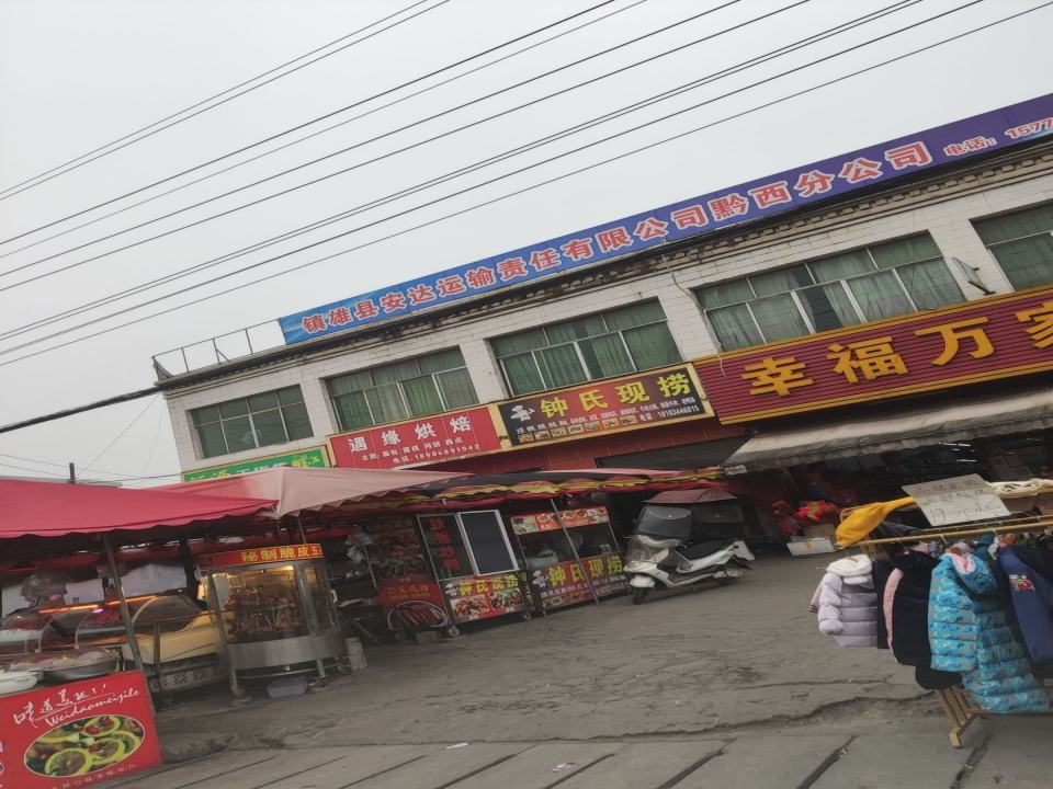 镇雄县安达运输责任有限公司黔西分公司