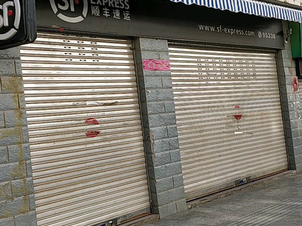 顺丰速运(西昌市德昌县惠安街营业点)