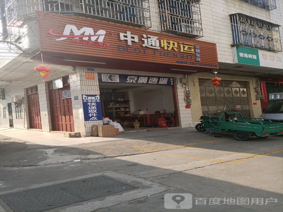 中通快运(加运美速递)镇隆店(镇隆分公司店)