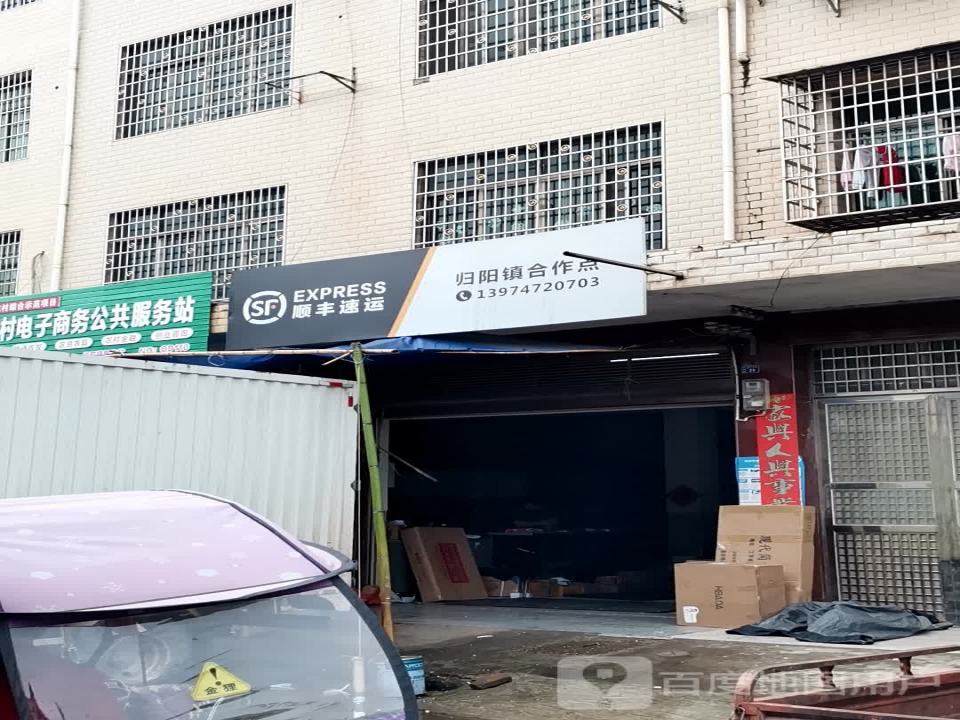 顺丰速运(衡阳市祁东县归阳镇合作店)