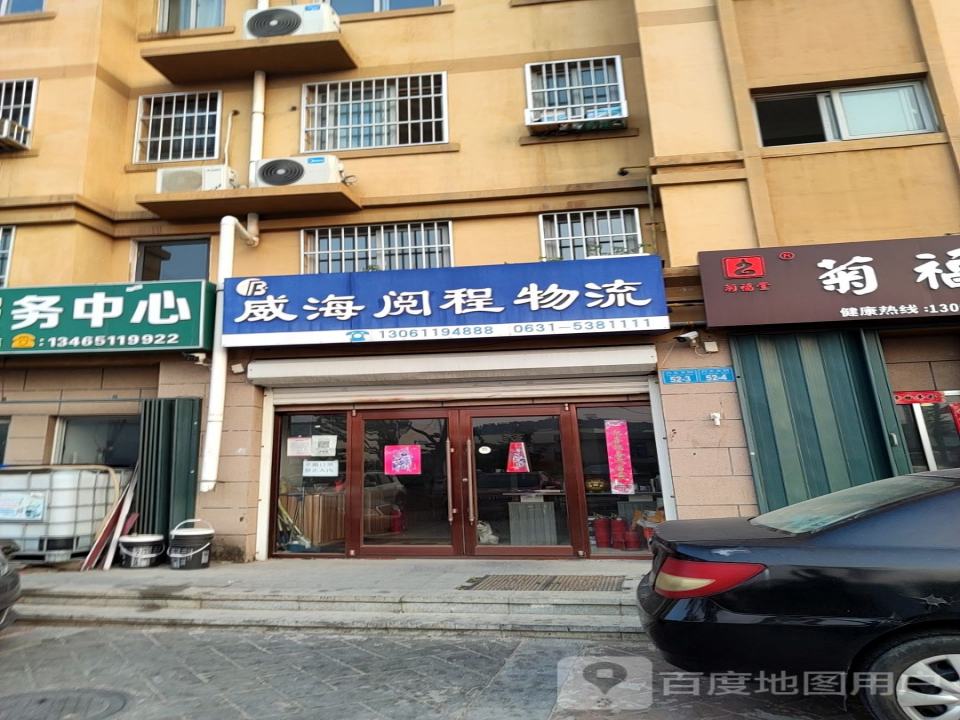 威海阅程物流