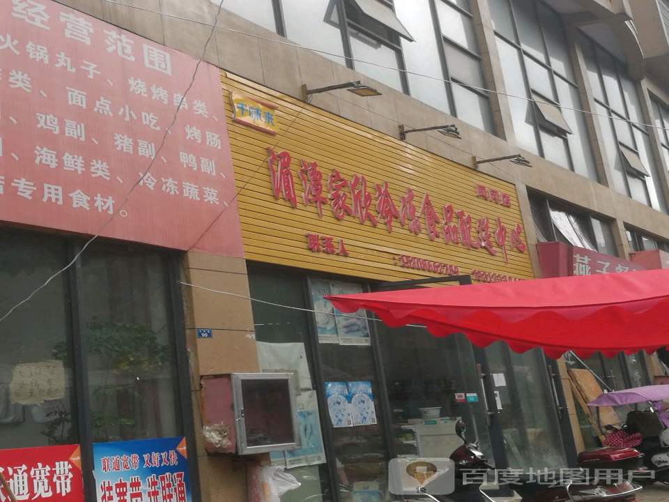 湄潭家欣冷冻食品配送中心(凤冈店)