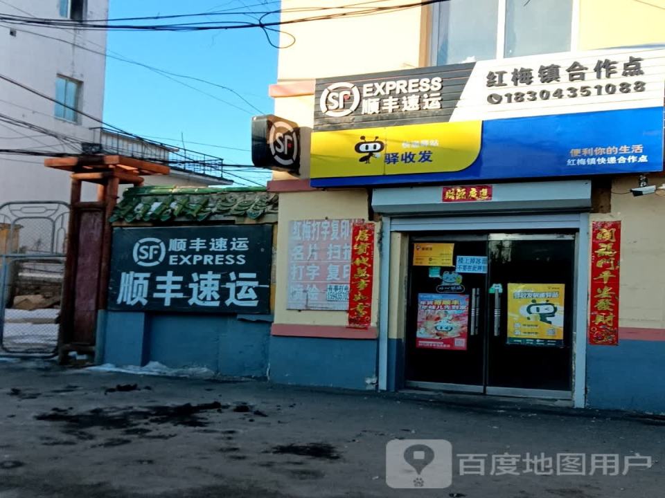 驿收发快递驿站红梅镇顺丰速运