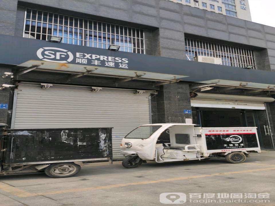 顺丰速运(无锡梁溪汽配城店)