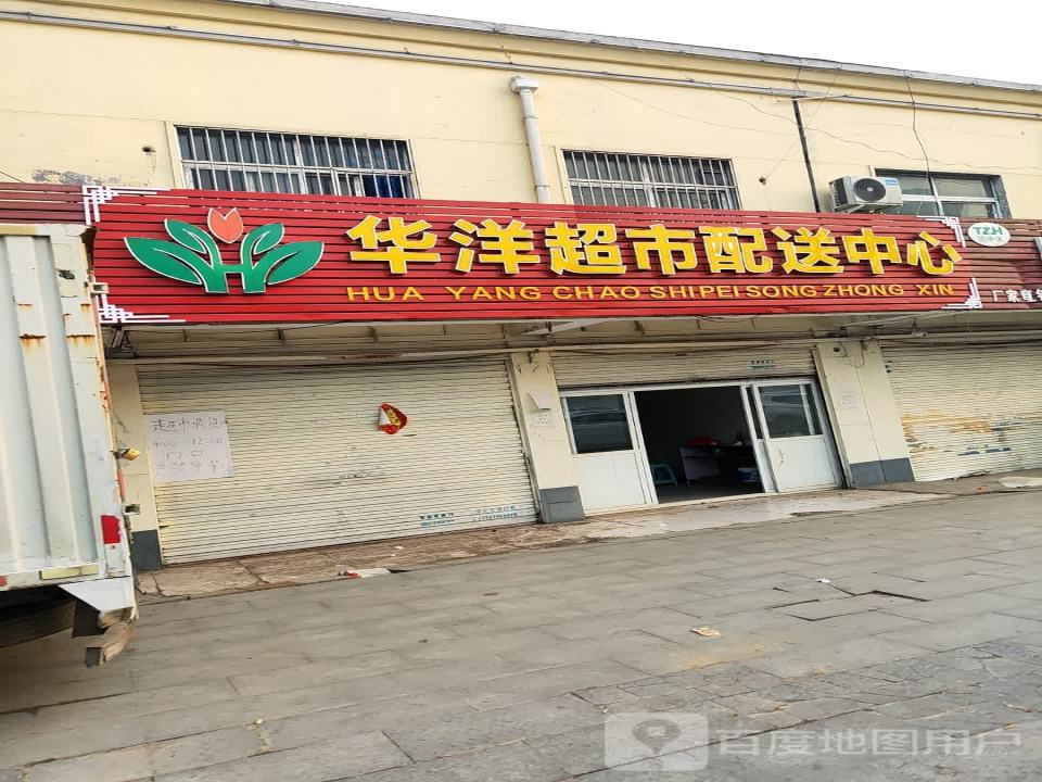 华洋超市配送中心
