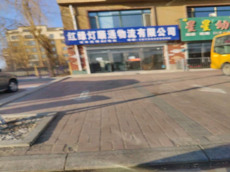 红绿灯顺通物流有限公司
