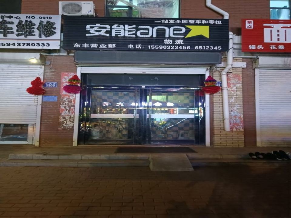 东丰安能快运(南门外路店)