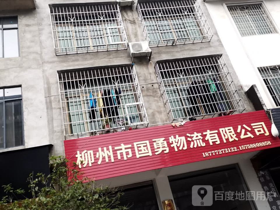 柳州市国勇物流有限公司