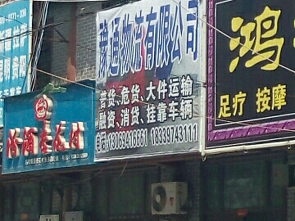 豫通物流