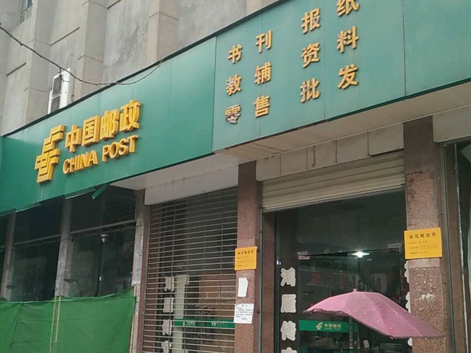 中国邮政(新堤邮政支局)