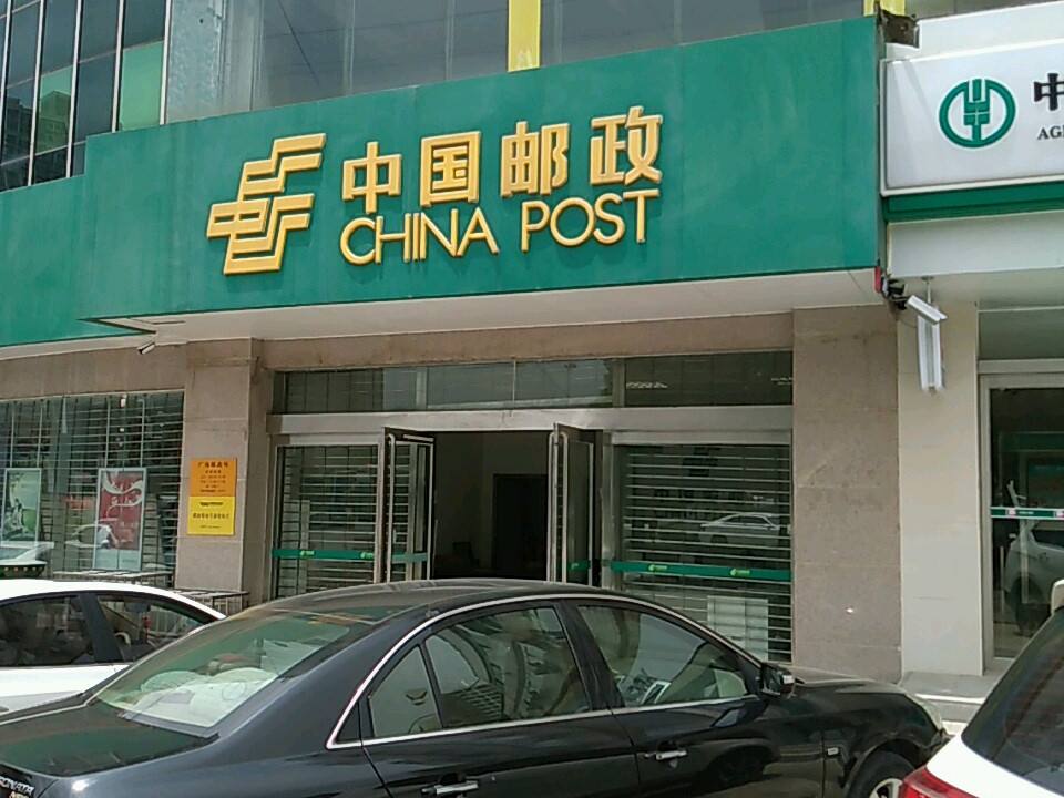 中国邮政(广场邮政支局)