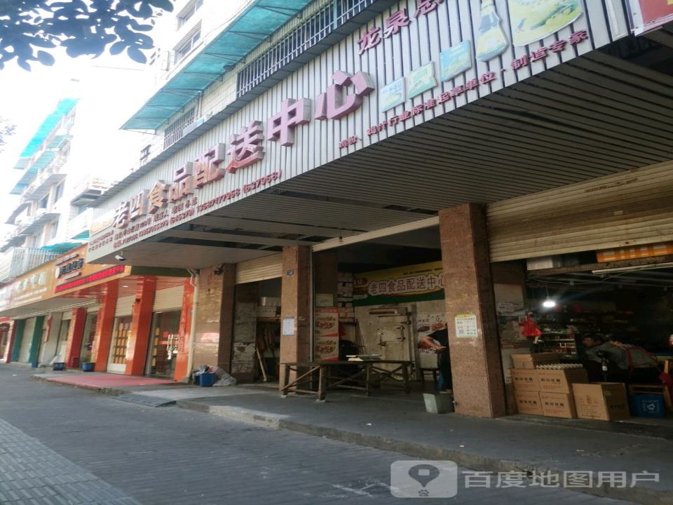 老四食品配送中心
