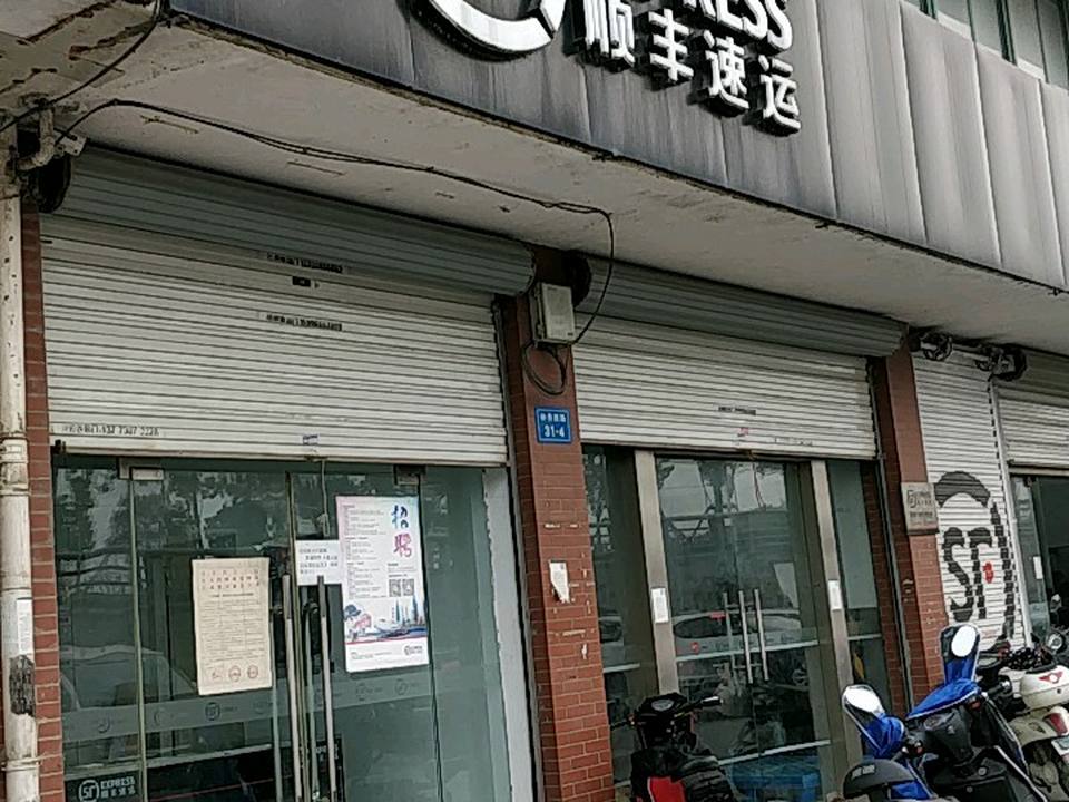 顺丰速运(城港花苑店)