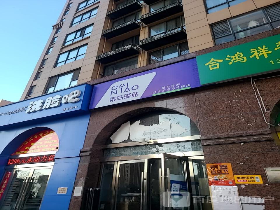 菜鸟驿站(星海假日王府店)