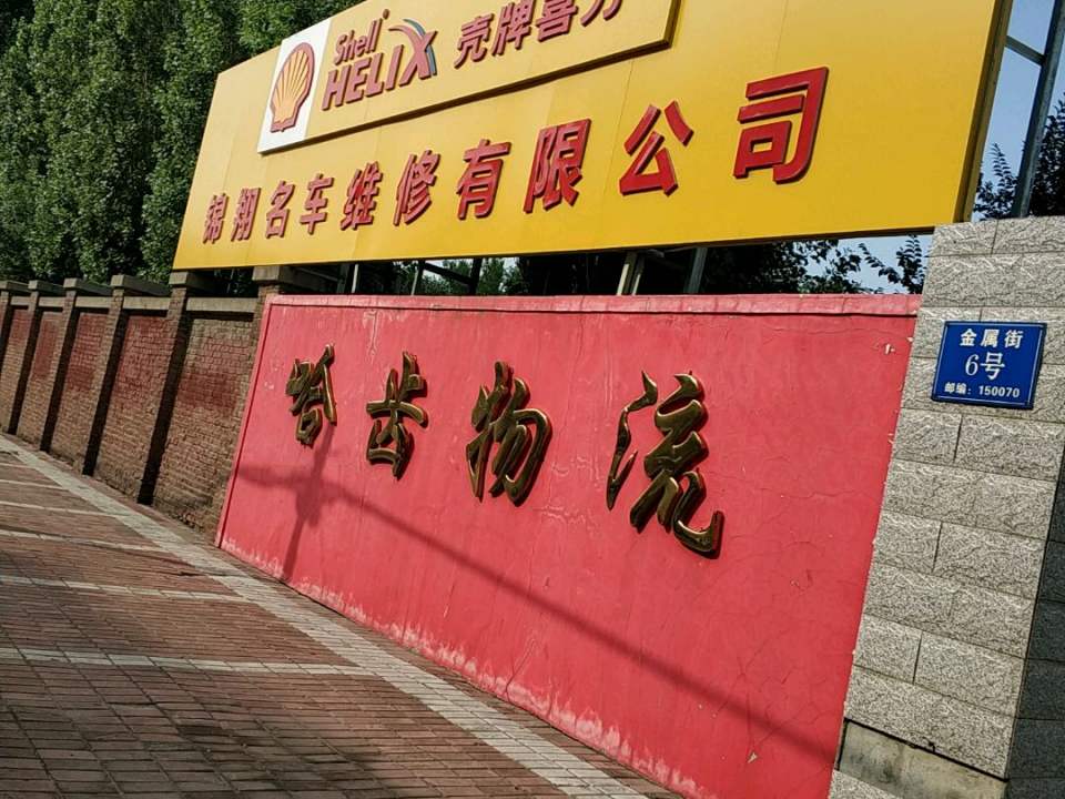 哈齿物流