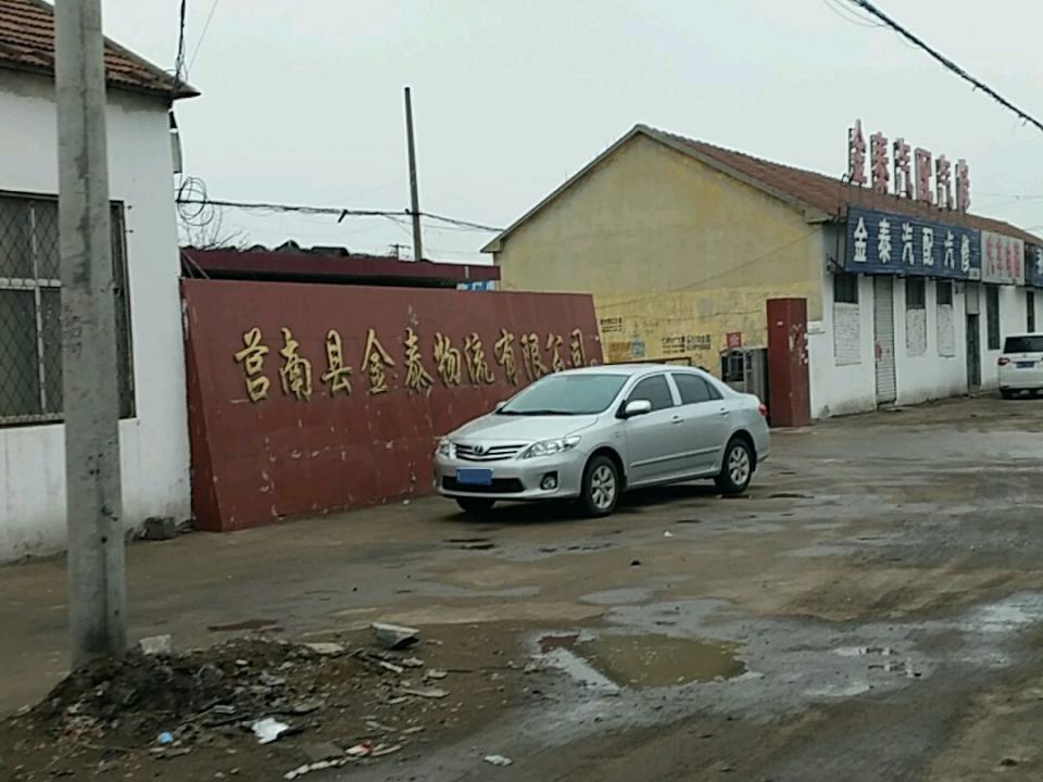 莒南县金泰物流有限公司