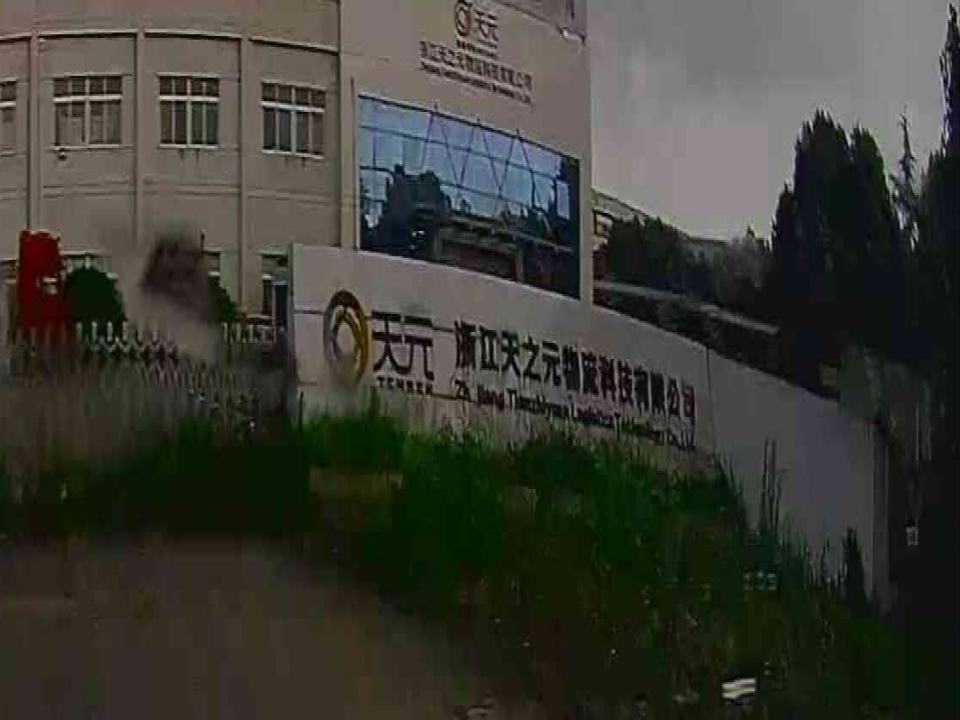 浙江天之元物流科技有限公司
