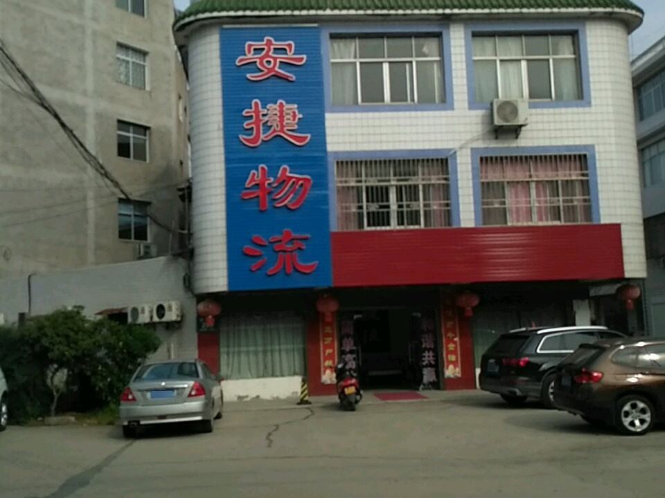 安捷物流(康安路店)