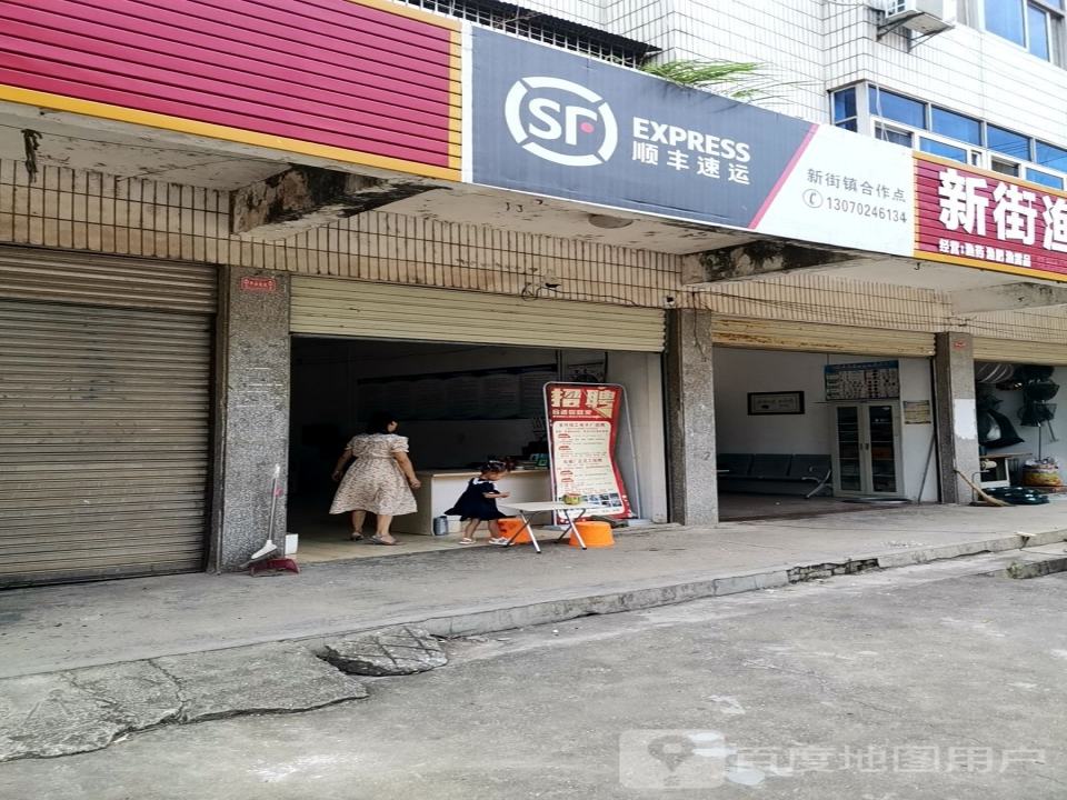 顺丰速运新街镇合作点