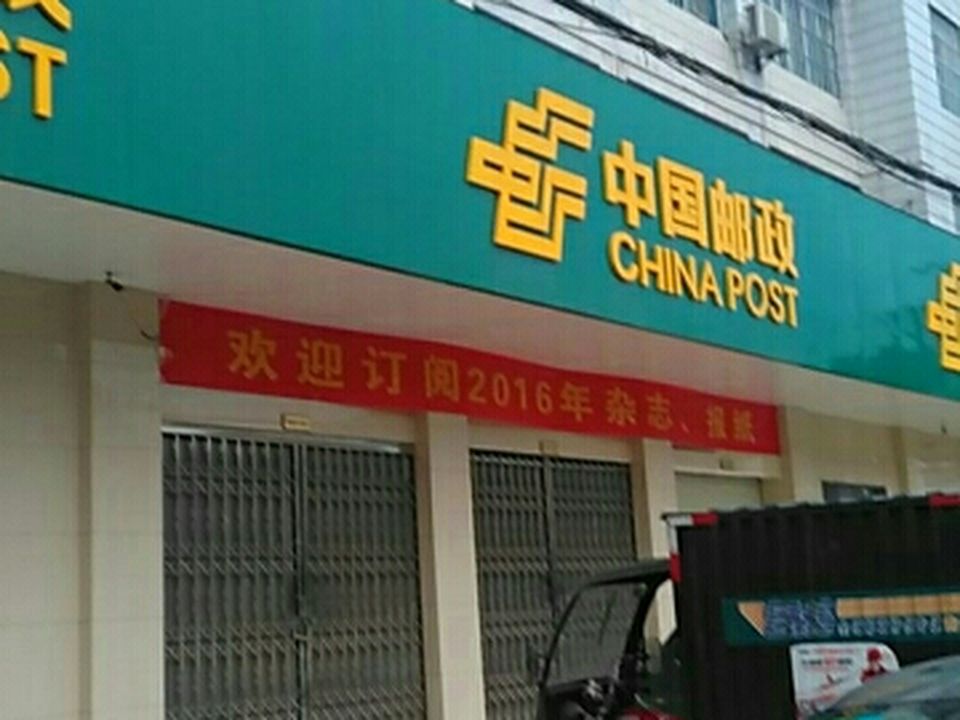 中国邮政(隆安县邮政局)