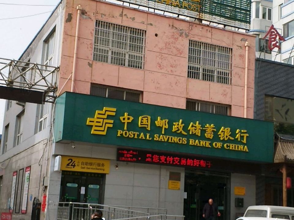 中国邮政(北郊邮政支局)