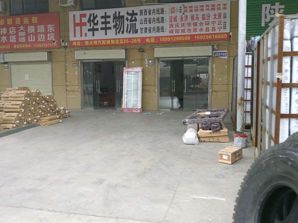 华丰物流(京昆高速店)