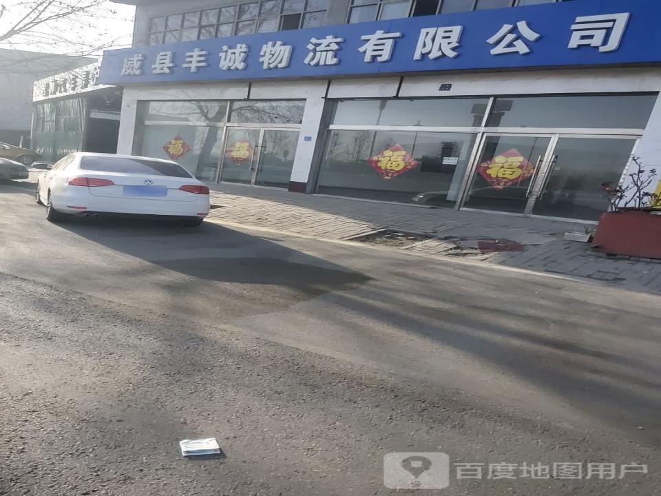威县丰诚物流有限公司
