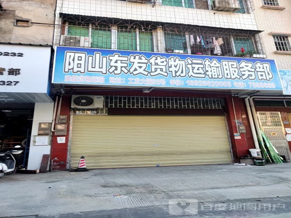 阳山东发货物运输服务部