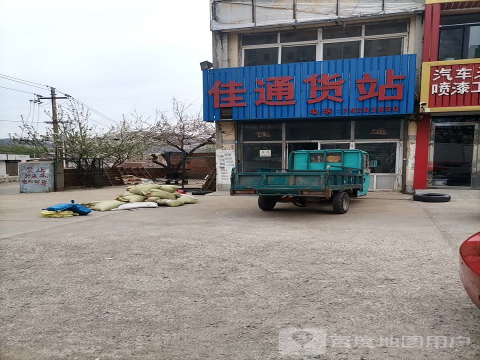 佳通货站