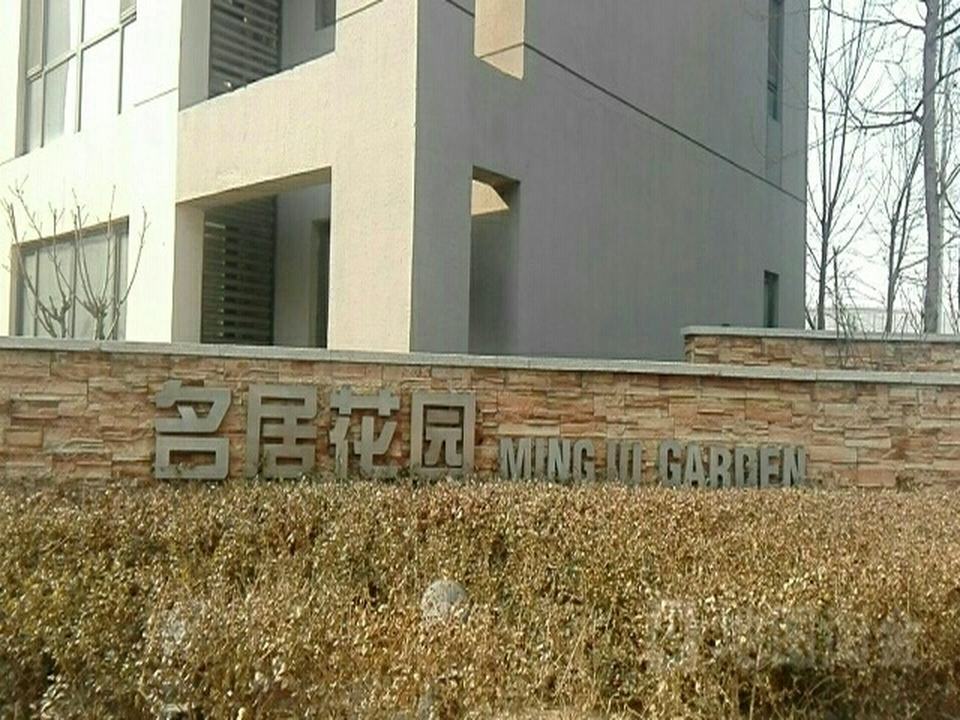 名居花园