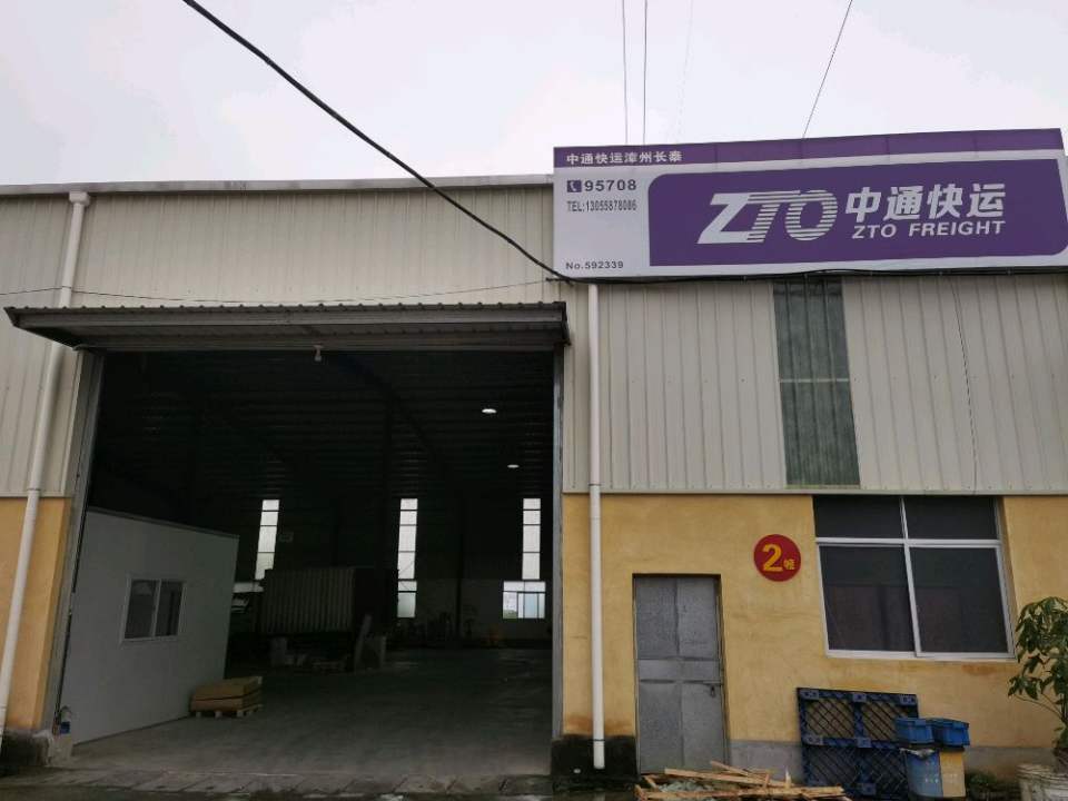 中通快运(长泰分公司)