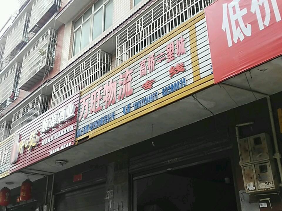 万旺物流