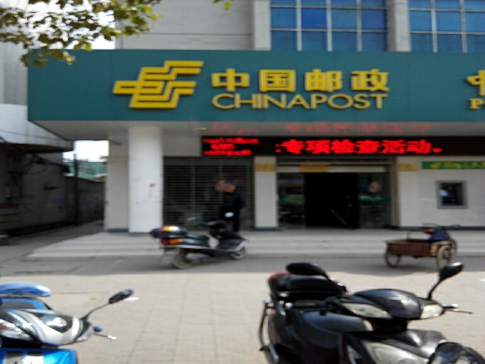 中国邮政(建设大道)
