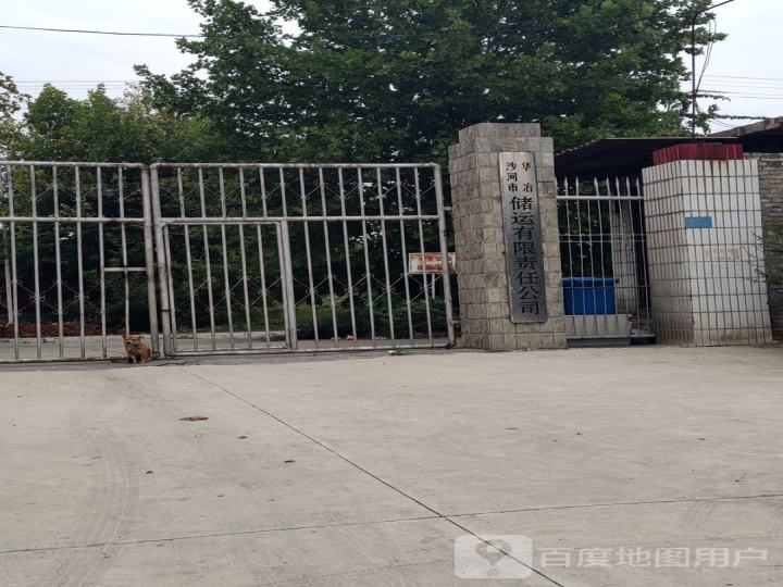 沙河市华冶储运有限责任公司