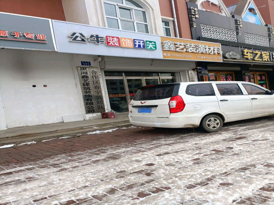 合作区春宇装卸队