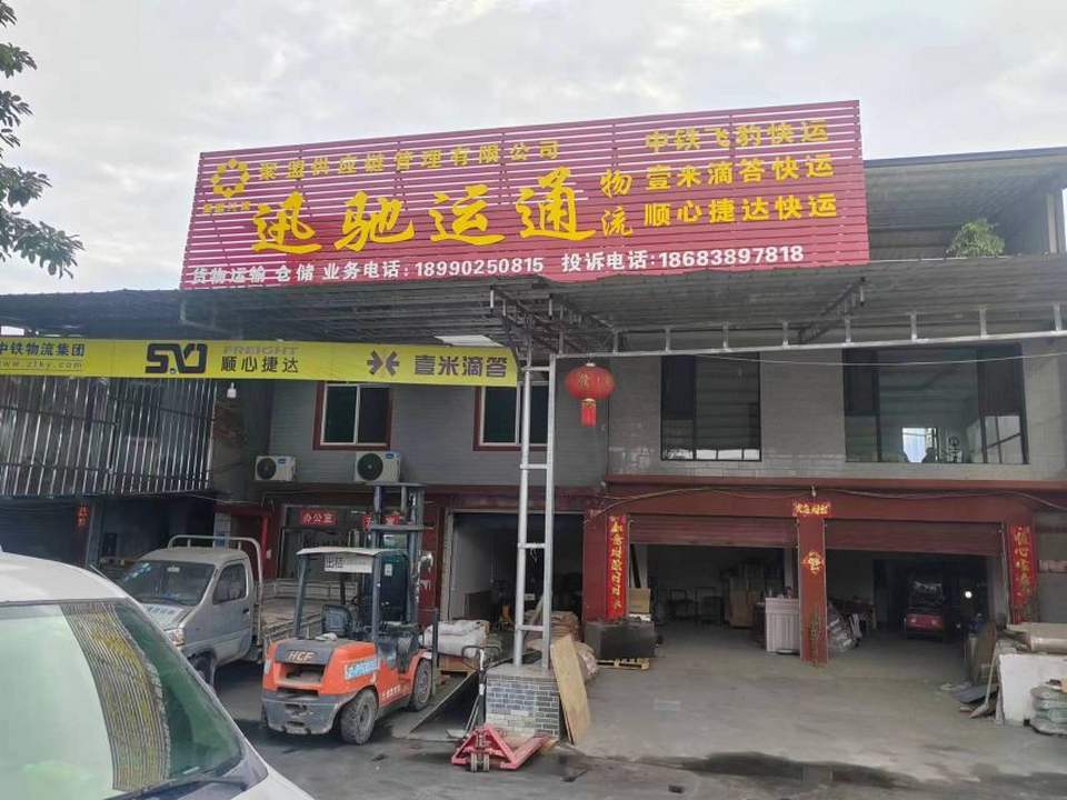 迅驰运通货运部