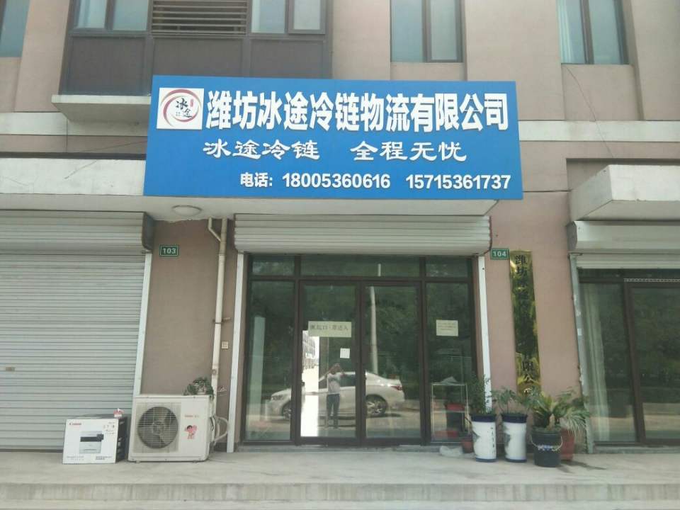 潍坊冰途冷链物流有限公司