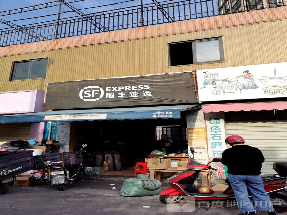 顺丰速运(绿塘北三路店)